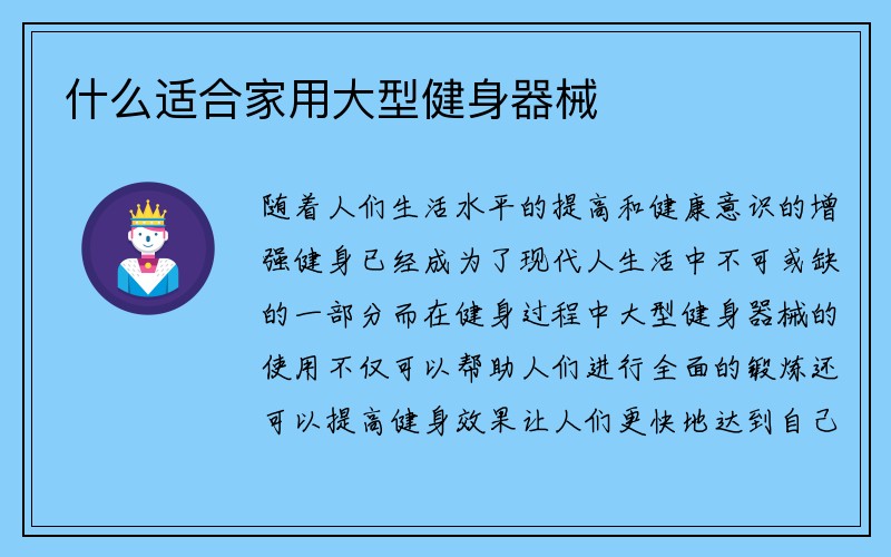 什么适合家用大型健身器械